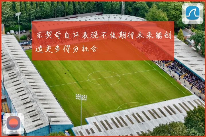 东契奇自评表现不佳期待未来能创造更多得分机会