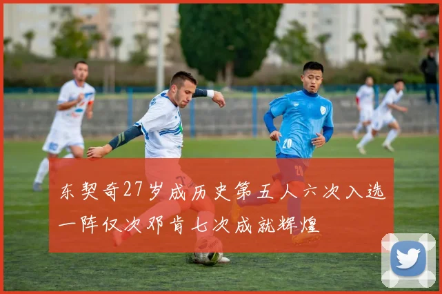 东契奇27岁成历史第五人六次入选一阵仅次邓肯七次成就辉煌