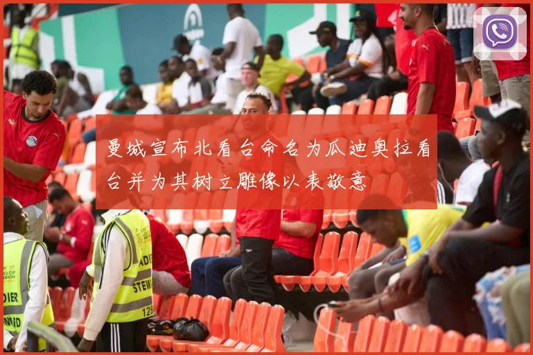 曼城宣布北看台命名为瓜迪奥拉看台并为其树立雕像以表敬意